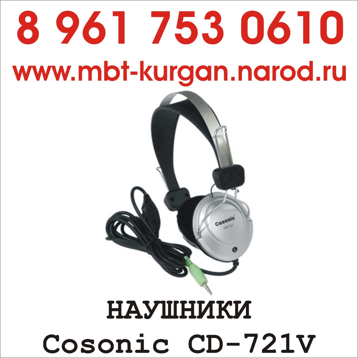 Наушники Cosonic CD-721V
