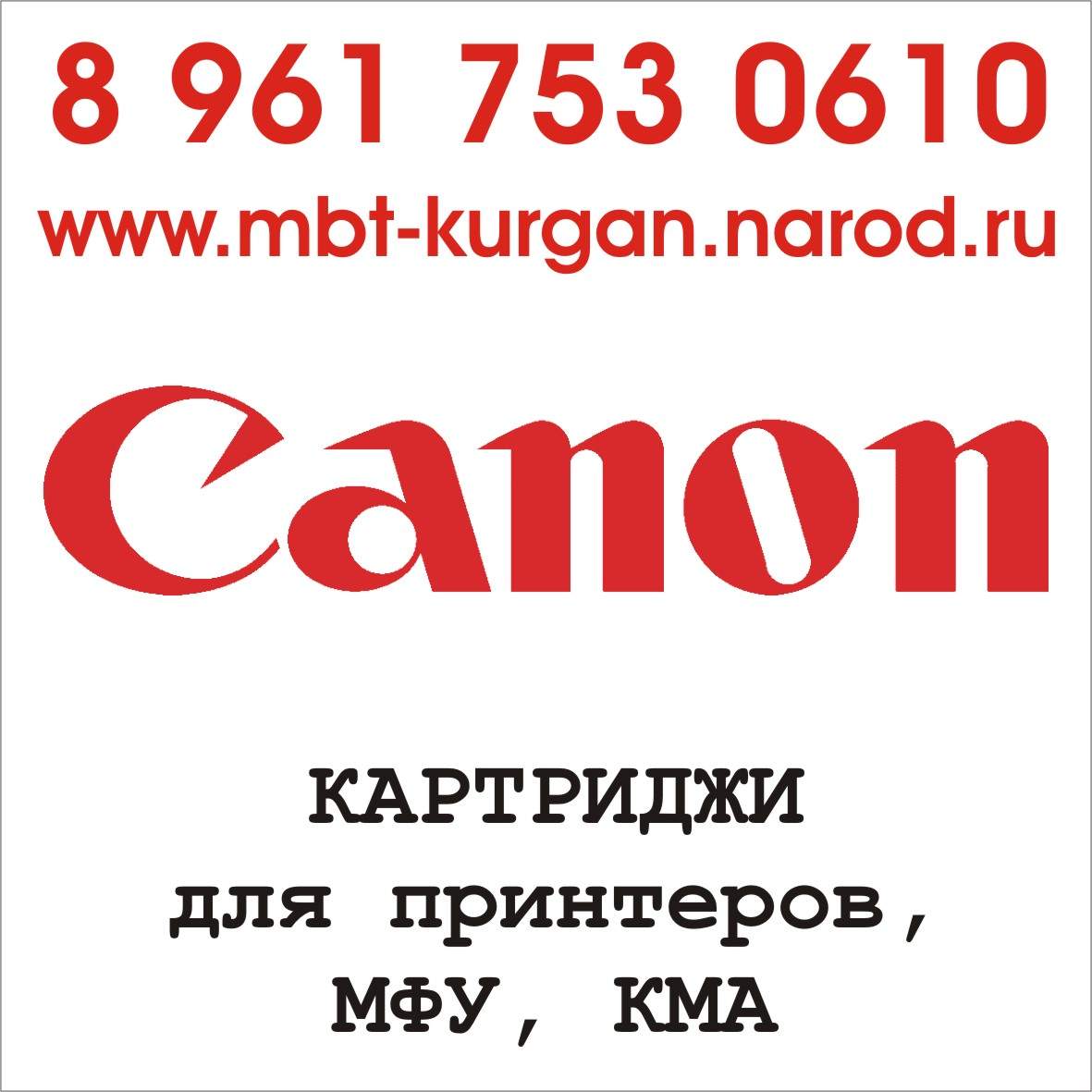 Картриджи для принтеров, МФУ, КМА Canon