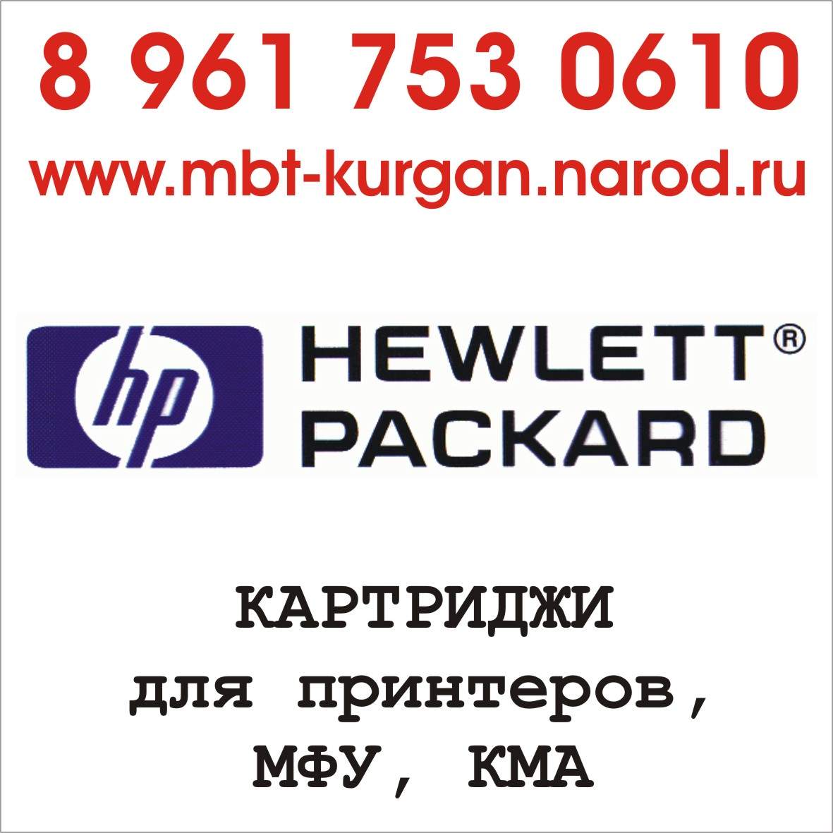 Картриджи для принтеров, МФУ, КМА HP Hewlett Packard
